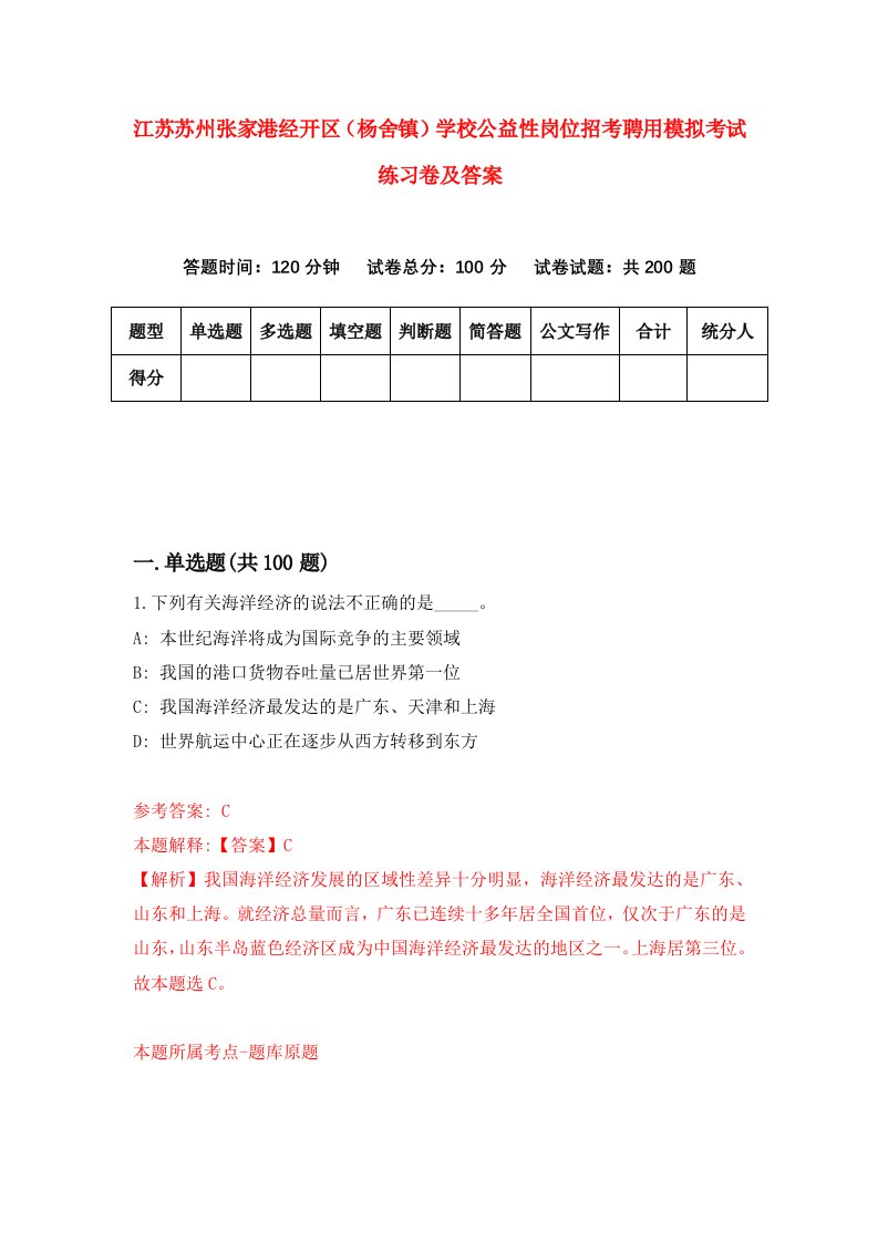 江苏苏州张家港经开区杨舍镇学校公益性岗位招考聘用模拟考试练习卷及答案第4卷