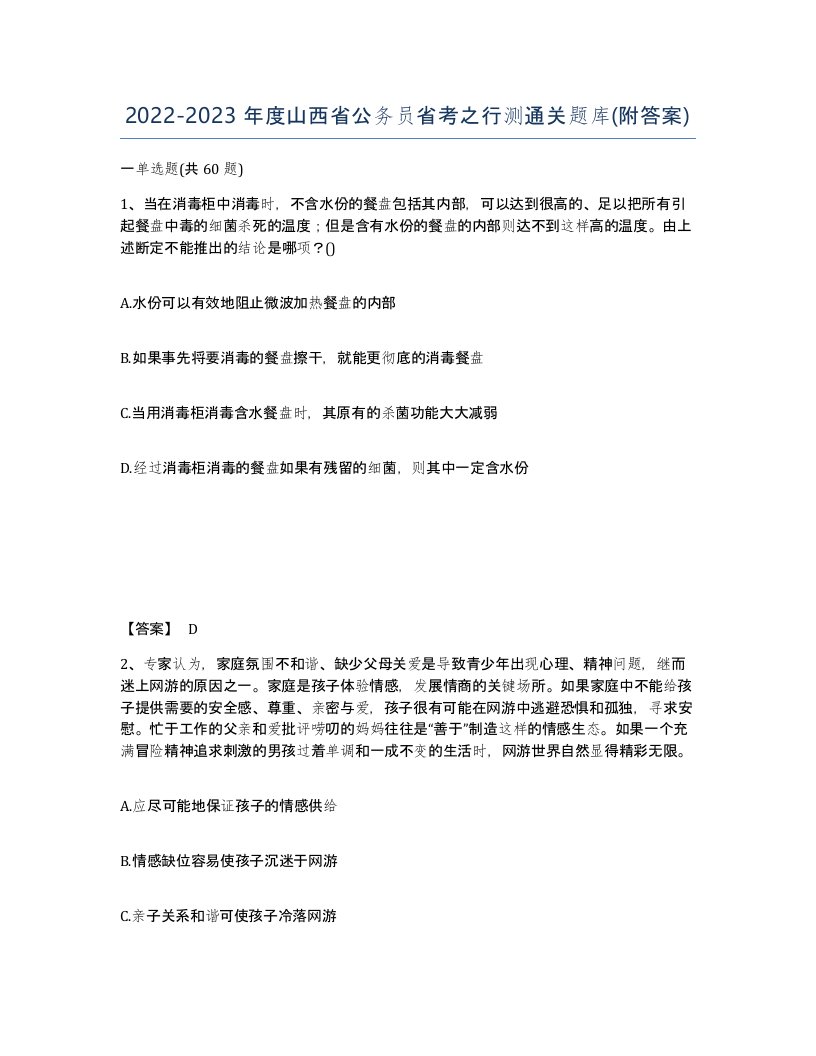 2022-2023年度山西省公务员省考之行测通关题库附答案