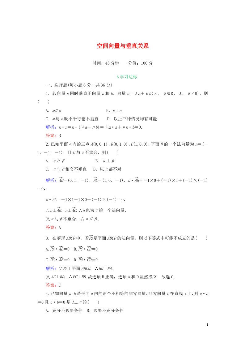 2021_2022高中数学第三章空间向量与立体几何2立体几何中的向量方法1作业含解析新人教A版选修2_1