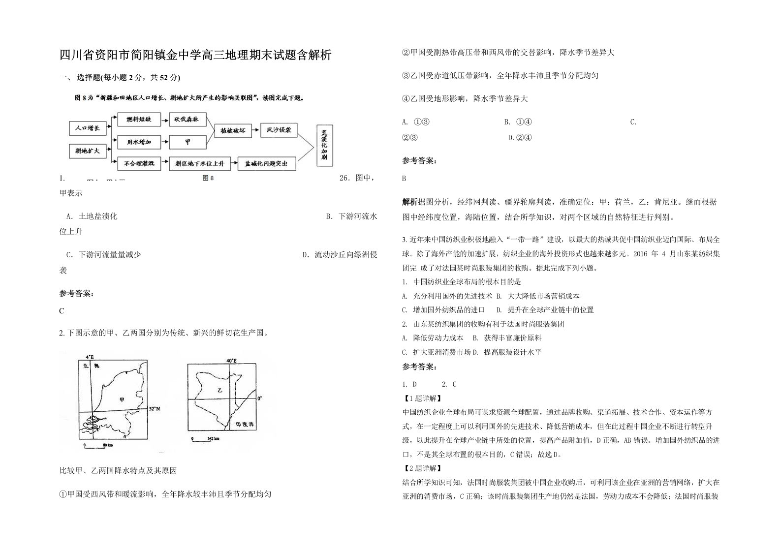 四川省资阳市简阳镇金中学高三地理期末试题含解析