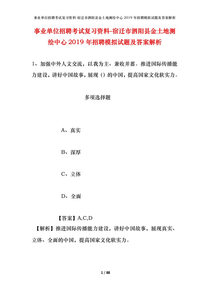 事业单位招聘考试复习资料-宿迁市泗阳县金土地测绘中心2019年招聘模拟试题及答案解析