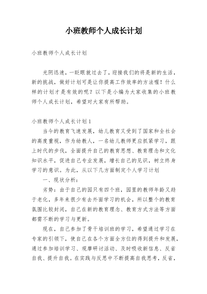 小班教师个人成长计划_1