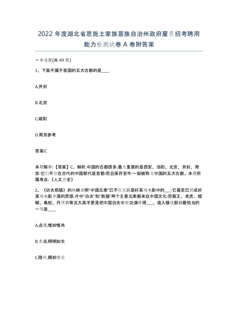 2022年度湖北省恩施土家族苗族自治州政府雇员招考聘用能力检测试卷A卷附答案