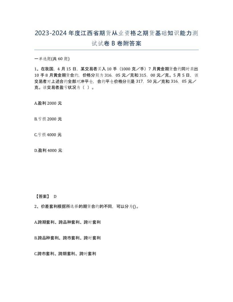 2023-2024年度江西省期货从业资格之期货基础知识能力测试试卷B卷附答案