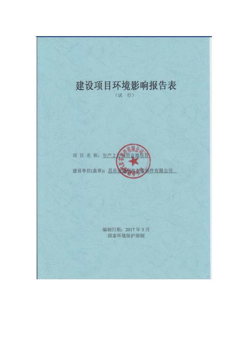 环境影响评价报告公示：金德利汽车零部件万只消音器环境影响评价报告表送审版环评报告