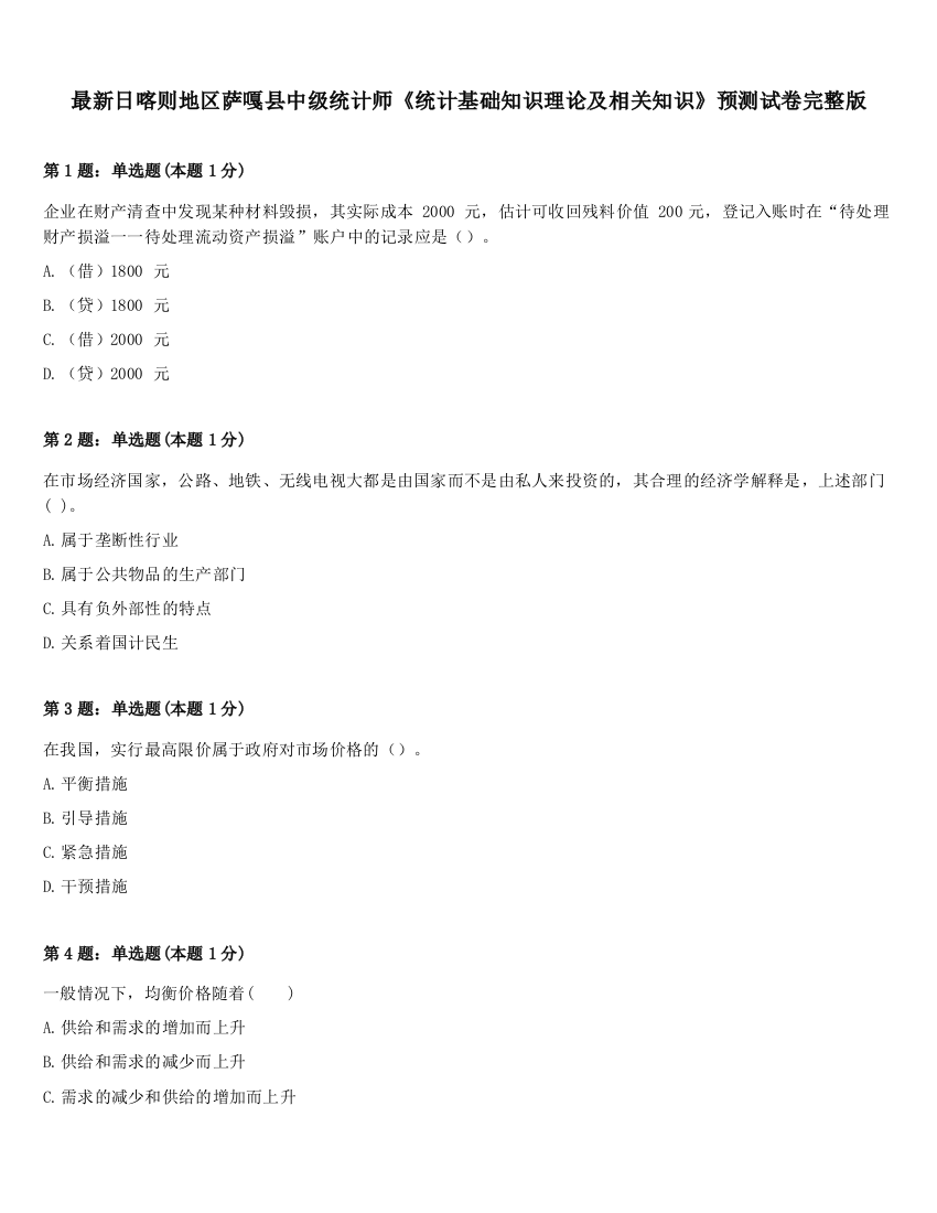 最新日喀则地区萨嘎县中级统计师《统计基础知识理论及相关知识》预测试卷完整版