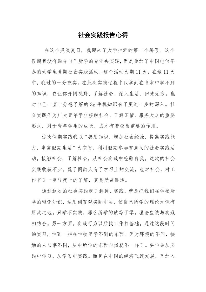 心得体会范文_心得体会_社会实践报告心得