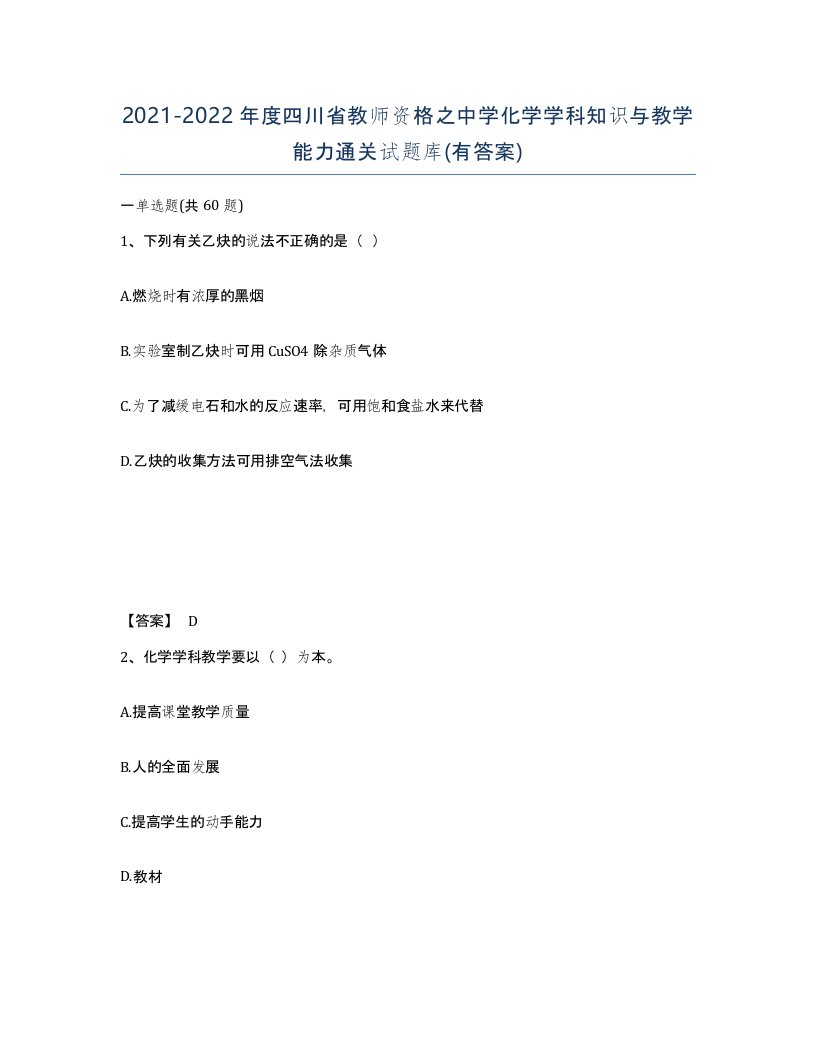 2021-2022年度四川省教师资格之中学化学学科知识与教学能力通关试题库有答案