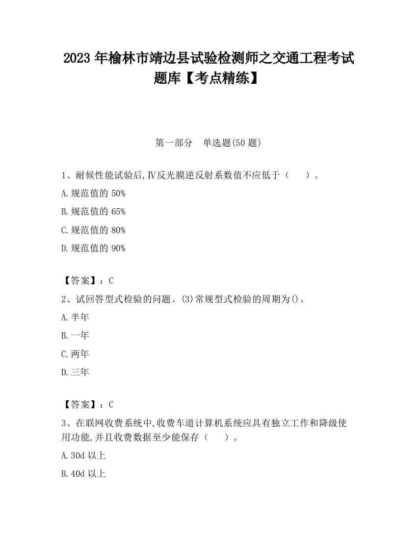 2023年榆林市靖边县试验检测师之交通工程考试题库【考点精练】