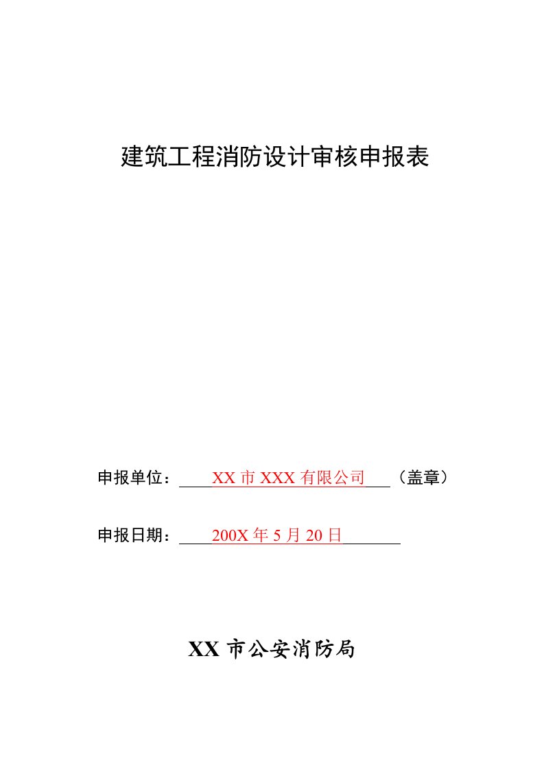 最新建筑工程消防设计审核申报表终稿