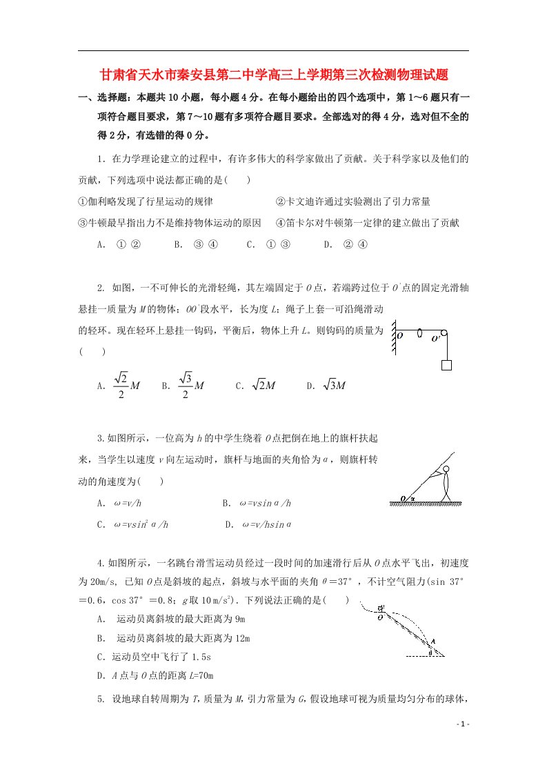 甘肃省天水市秦安县第二中学高三物理上学期第三次检测试题