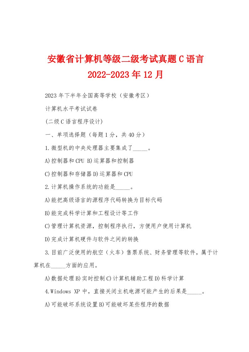 安徽省计算机等级二级考试真题C语言2022-2023年12月