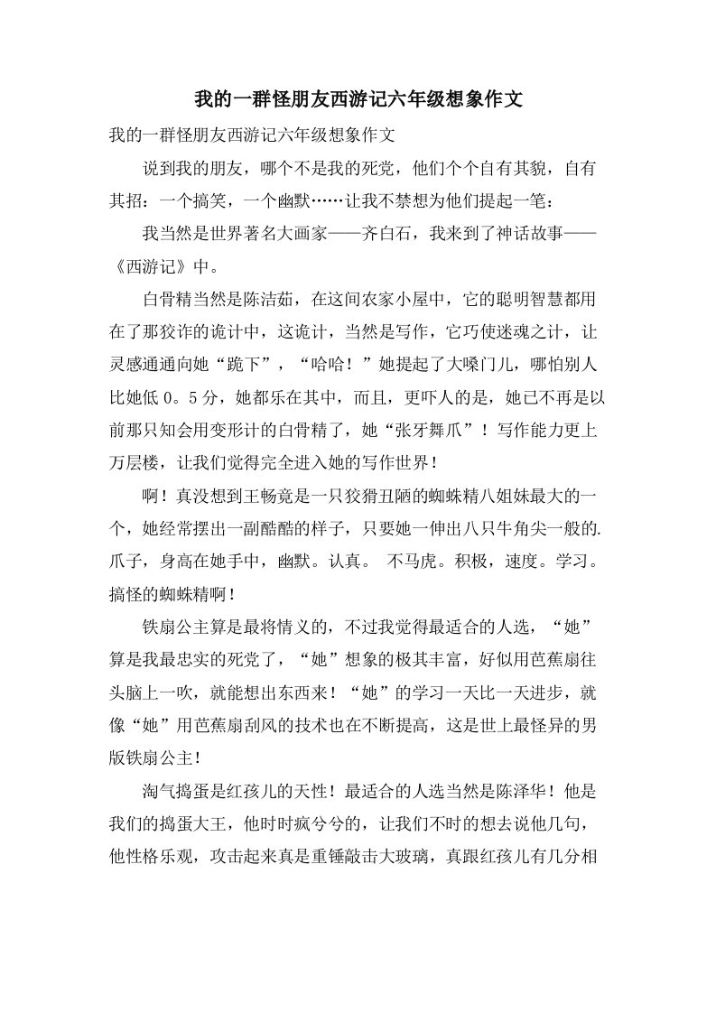 我的一群怪朋友西游记六年级想象作文