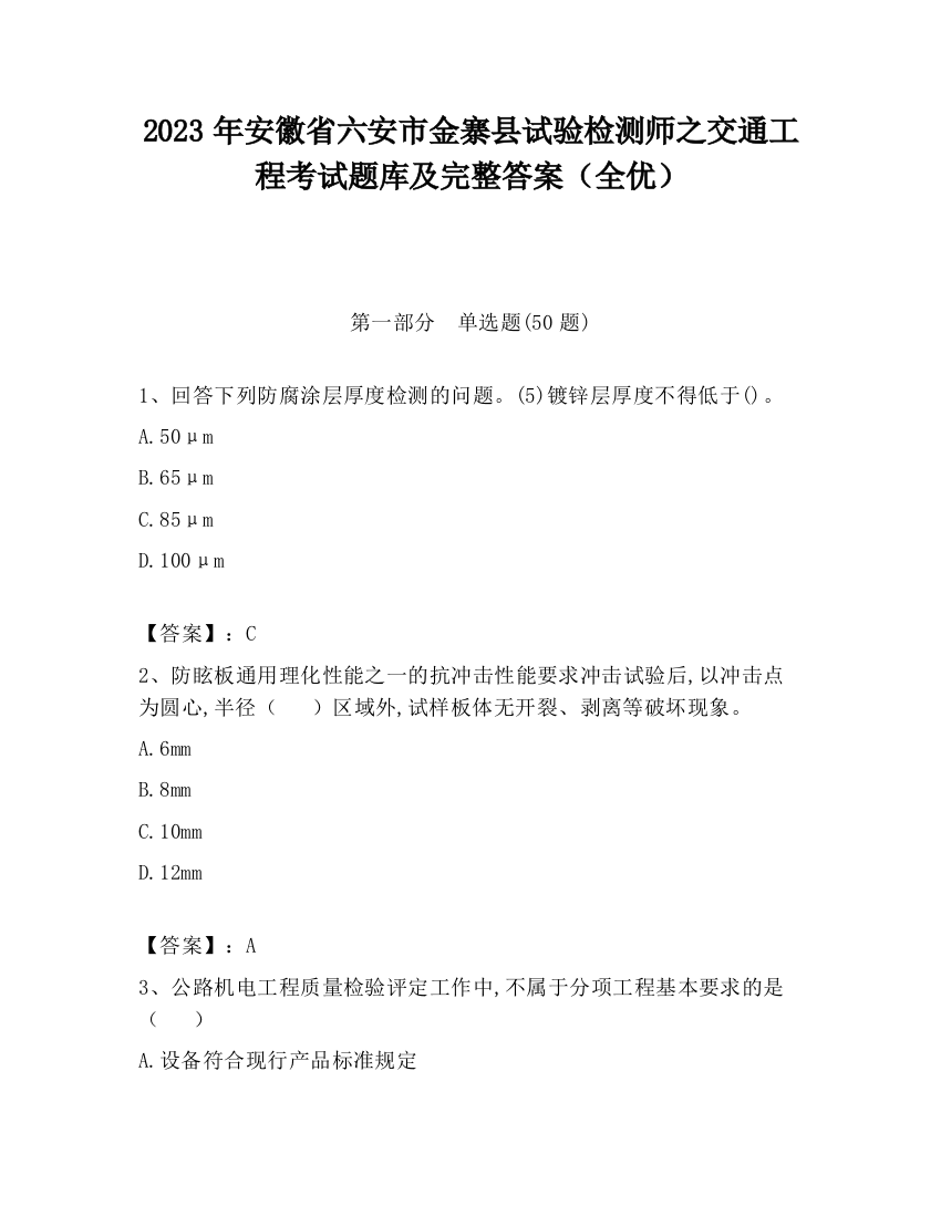 2023年安徽省六安市金寨县试验检测师之交通工程考试题库及完整答案（全优）