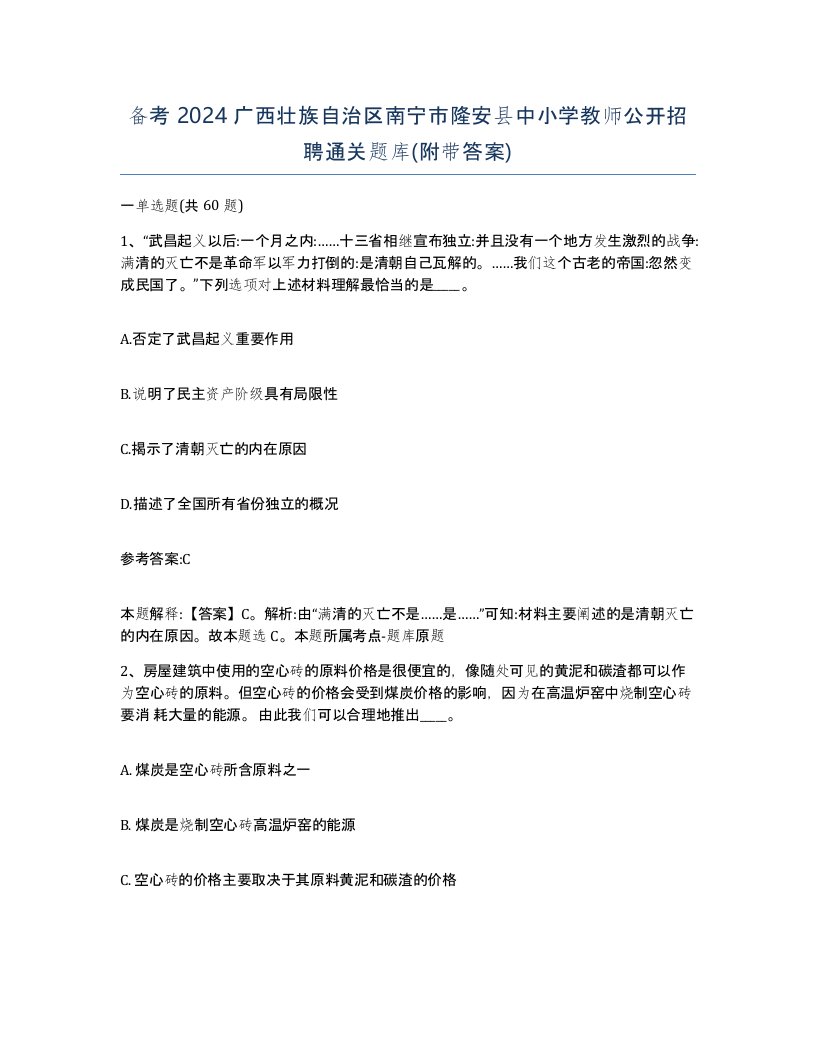 备考2024广西壮族自治区南宁市隆安县中小学教师公开招聘通关题库附带答案