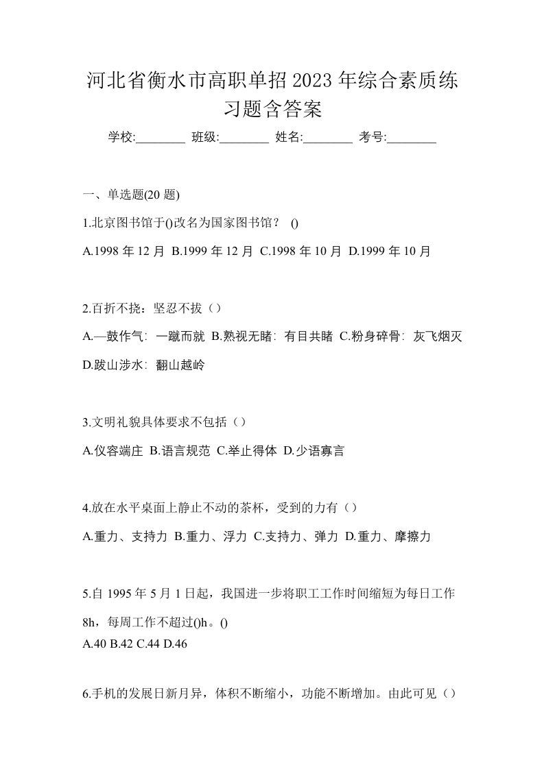 河北省衡水市高职单招2023年综合素质练习题含答案