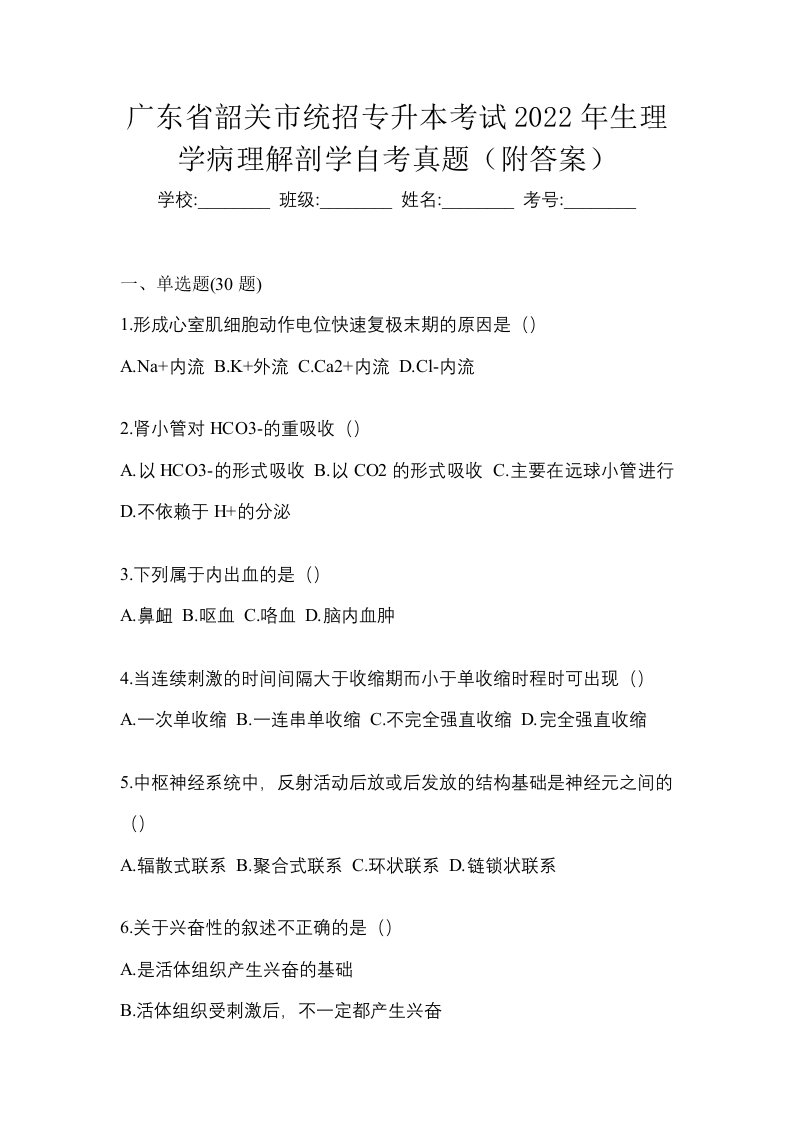 广东省韶关市统招专升本考试2022年生理学病理解剖学自考真题附答案