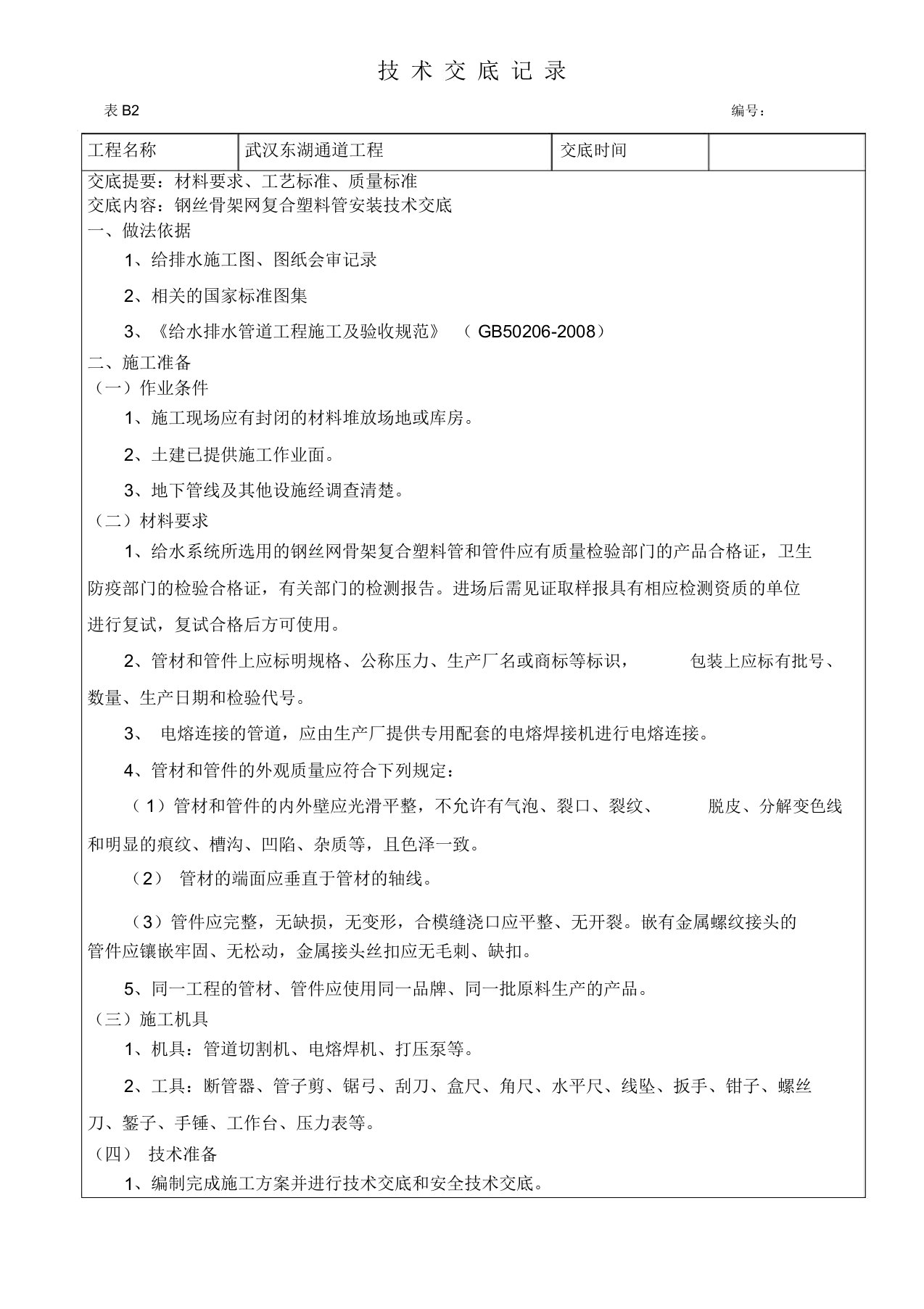 钢丝网骨架塑料管安装技术交底