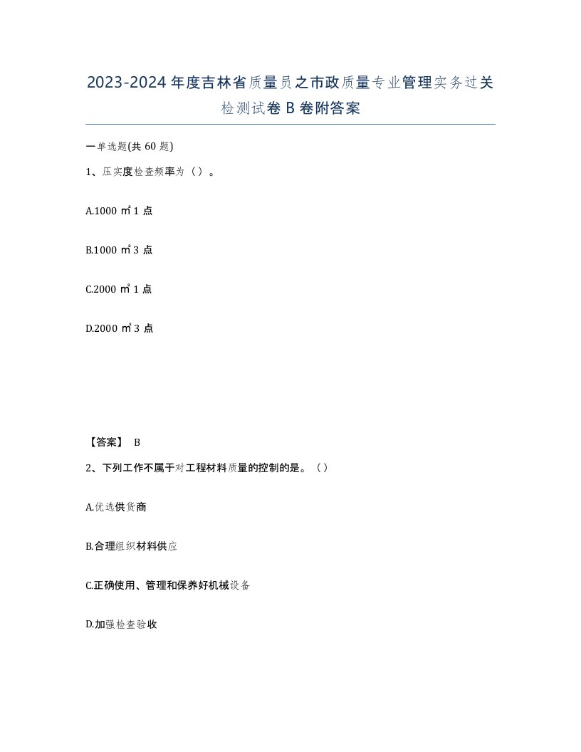 2023-2024年度吉林省质量员之市政质量专业管理实务过关检测试卷B卷附答案