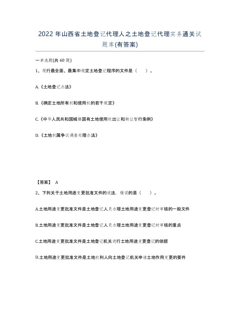 2022年山西省土地登记代理人之土地登记代理实务通关试题库有答案