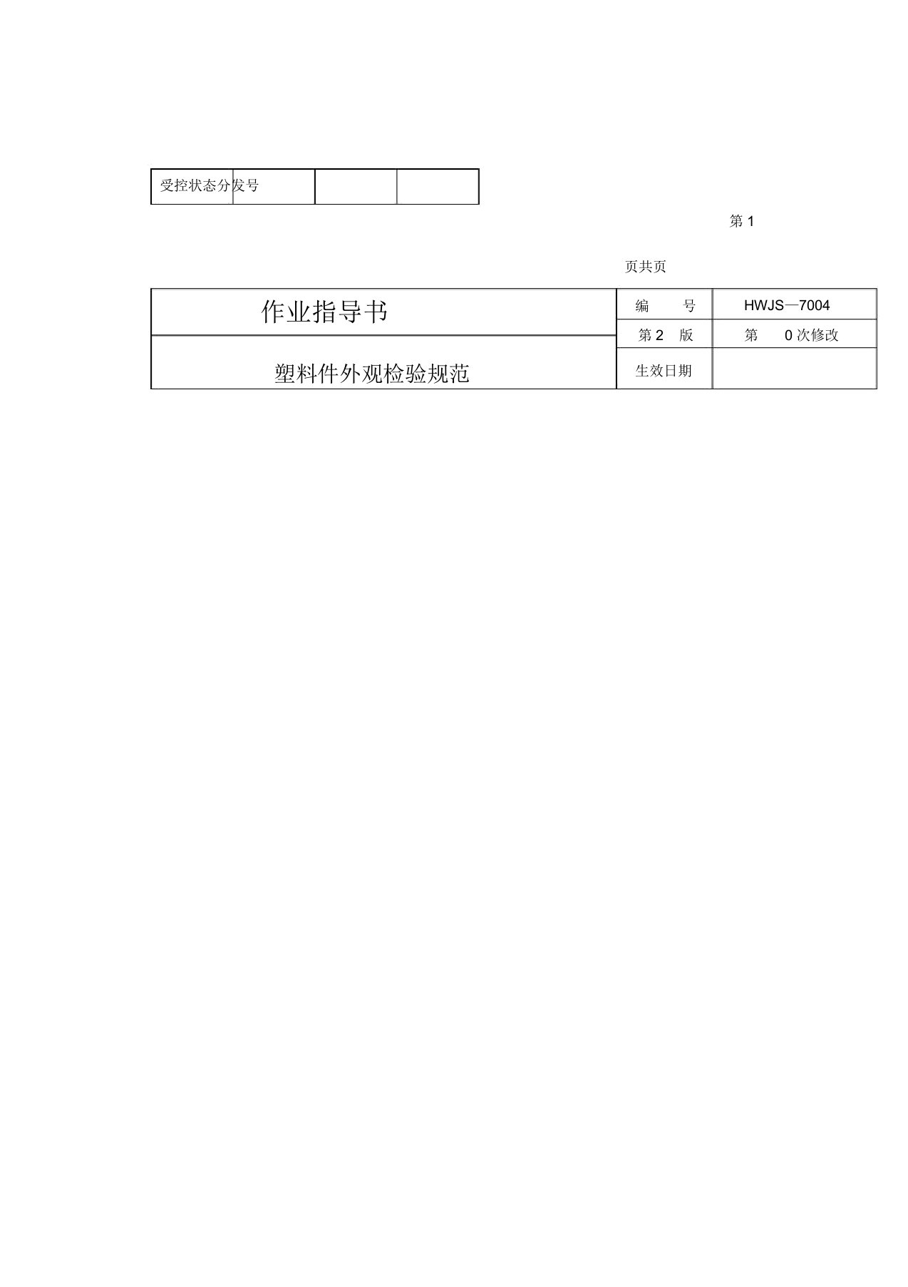 塑料制品外观检验规范标准