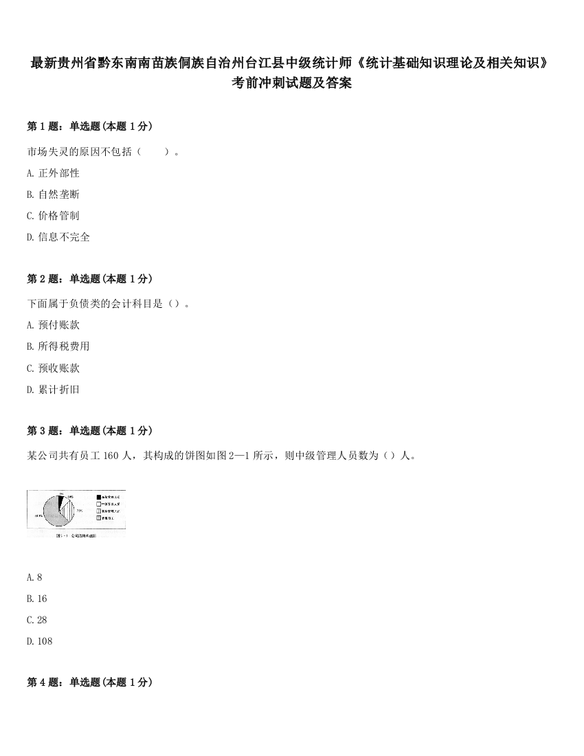 最新贵州省黔东南南苗族侗族自治州台江县中级统计师《统计基础知识理论及相关知识》考前冲刺试题及答案