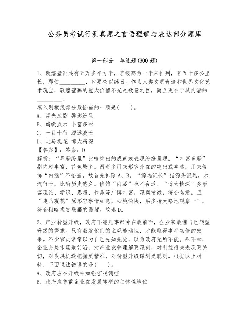 公务员考试行测真题之言语理解与表达部分题库必考题