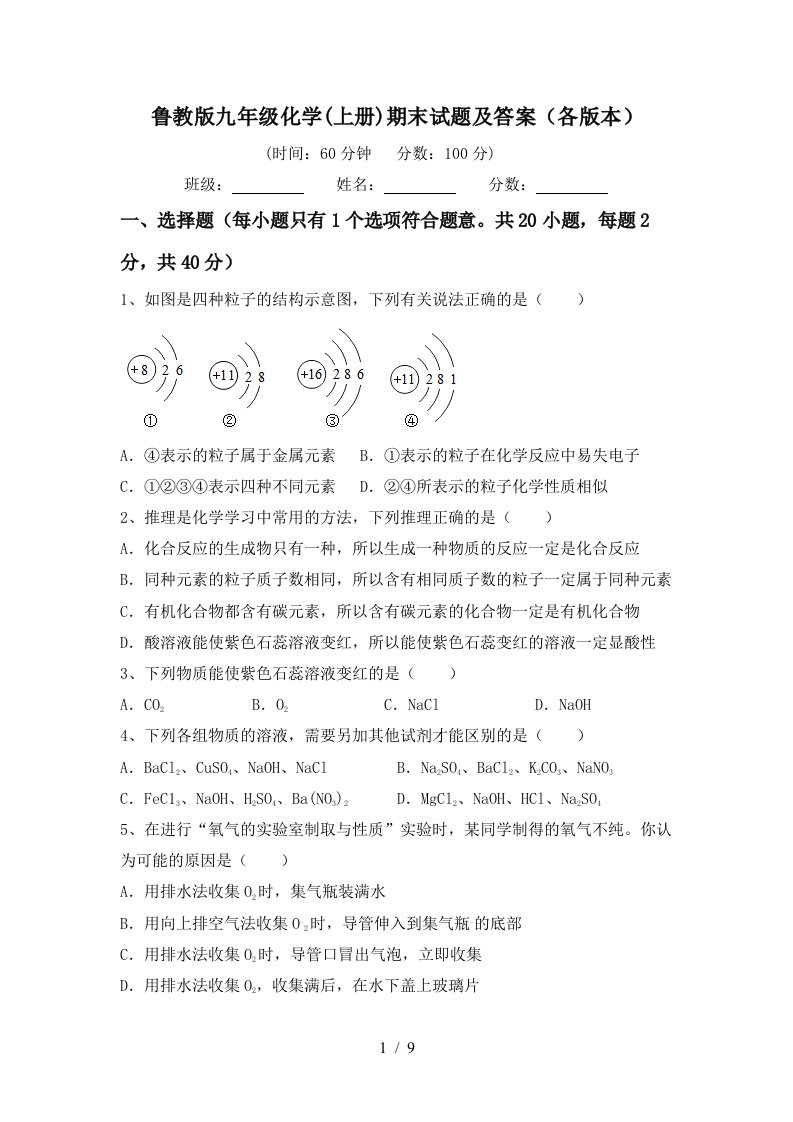 鲁教版九年级化学上册期末试题及答案各版本