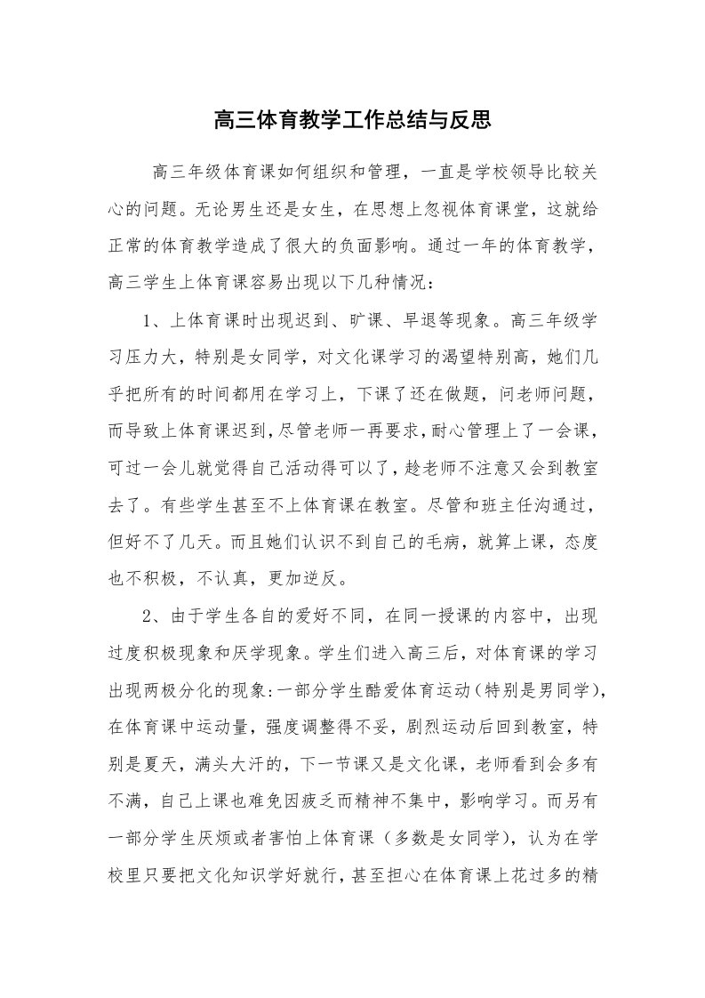 工作总结范文_个人总结_高三体育教学工作总结与反思