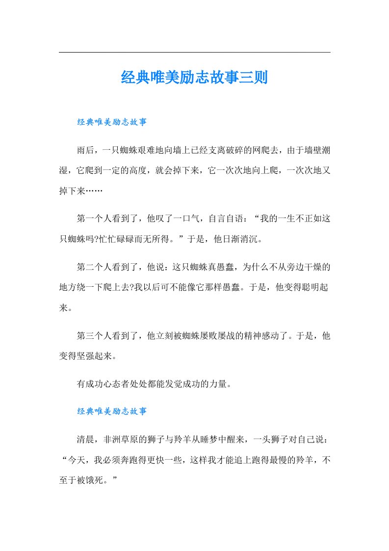 经典唯美励志故事三则