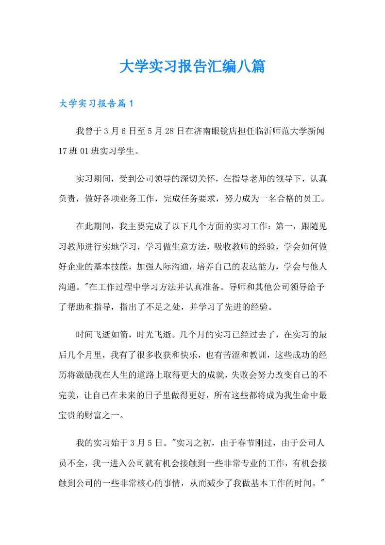 大学实习报告汇编八篇