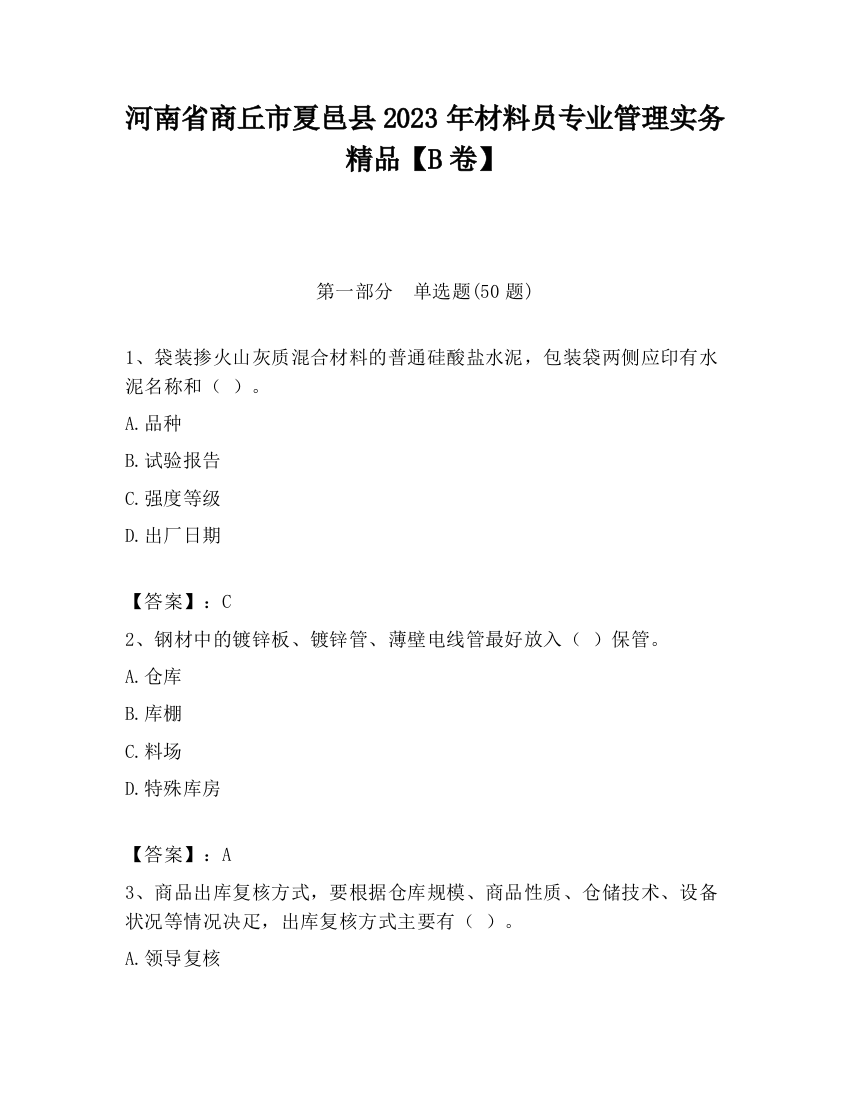 河南省商丘市夏邑县2023年材料员专业管理实务精品【B卷】