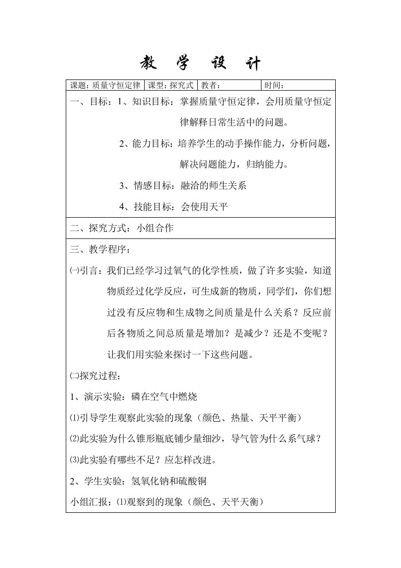 《质量守恒定律》中学化学教学设计教案