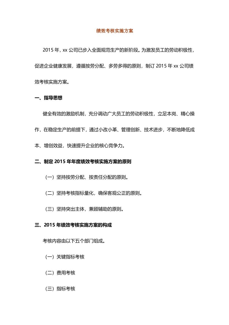 生产化工类企业绩效考核方案DOC