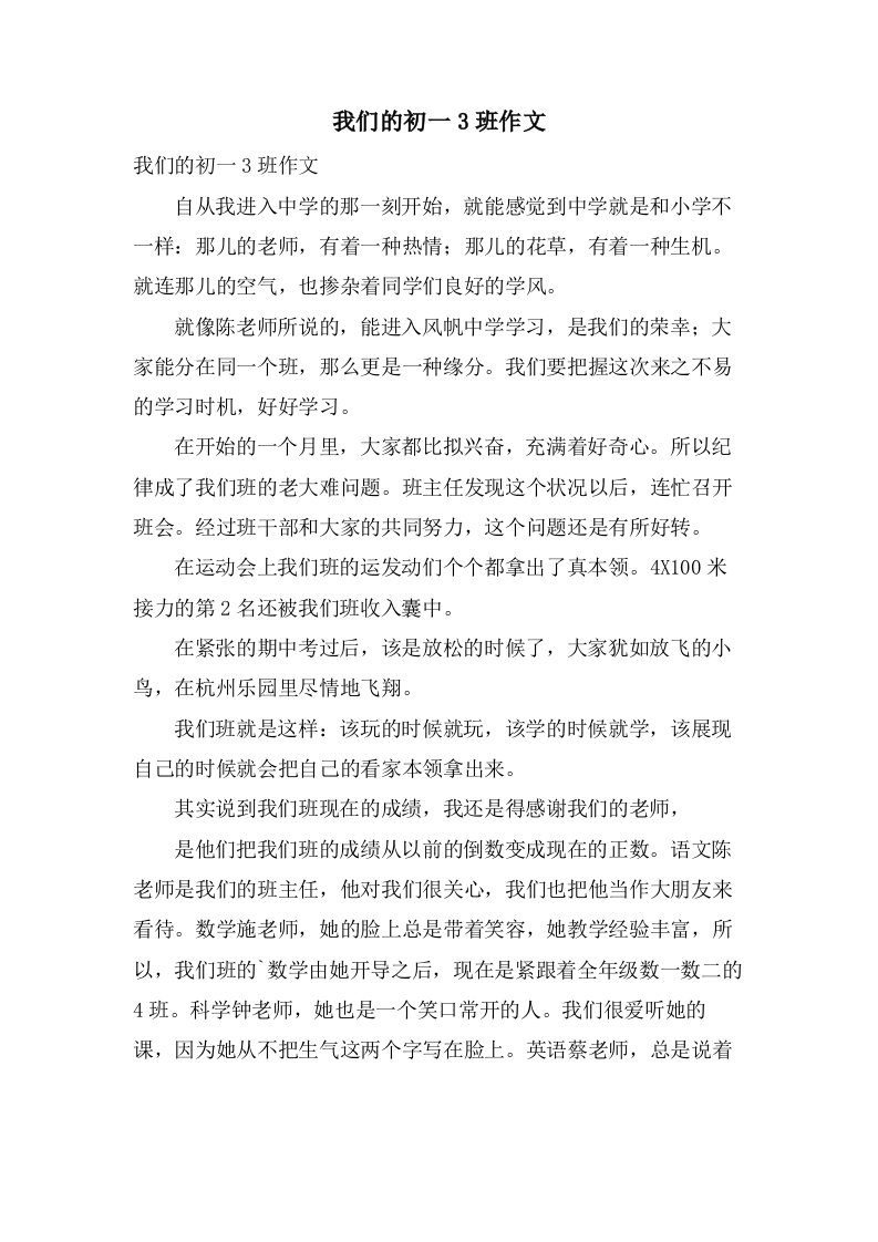 我们的初一3班作文