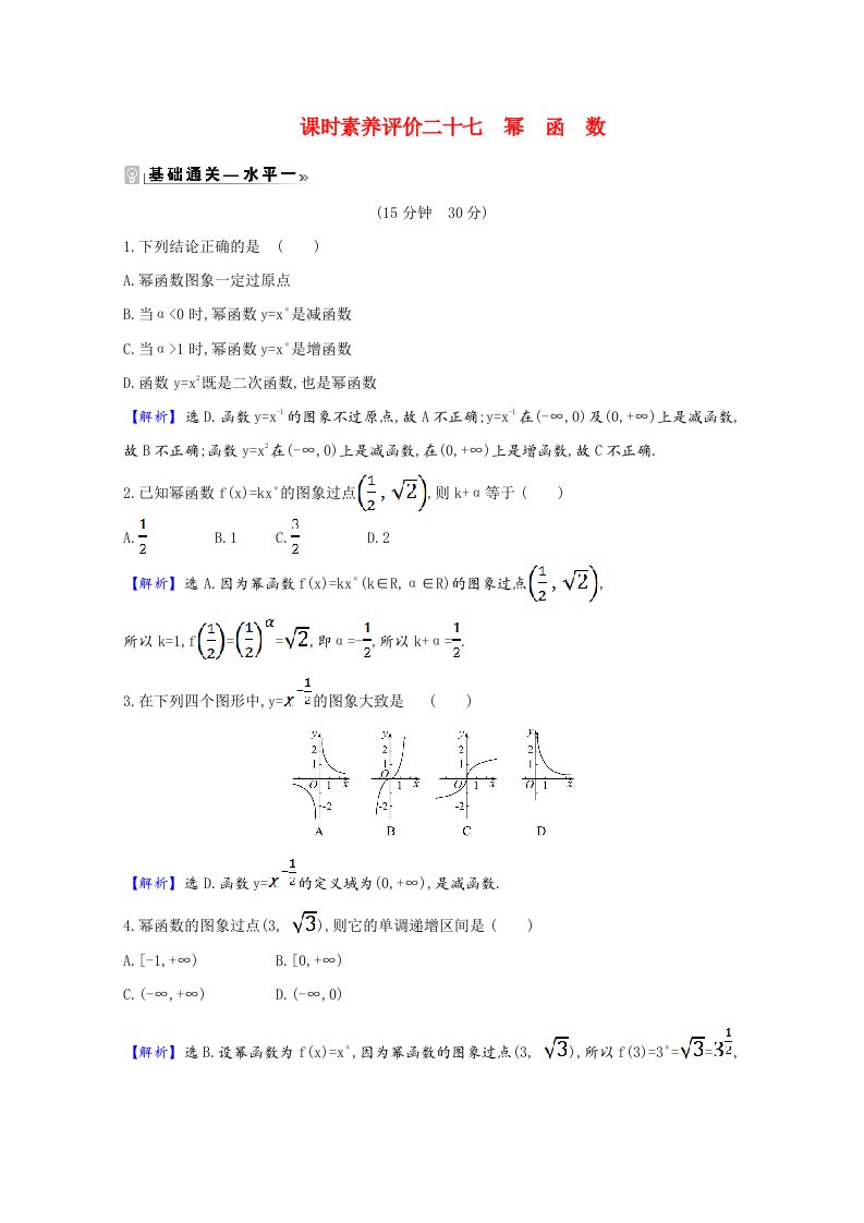 2020_2021学年新教材高中数学课时素养评价第6章幂函数指数函数和对数函数6.1幂函数含解析苏教版必修第一册