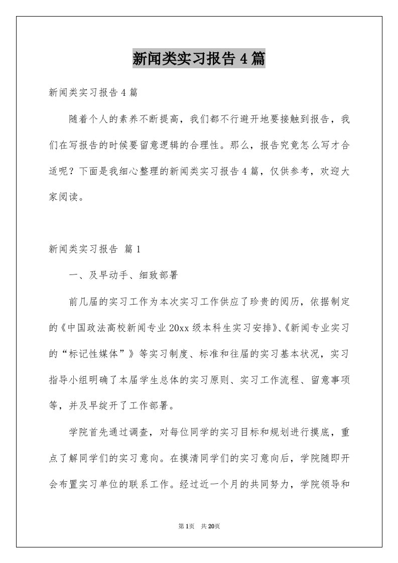 新闻类实习报告4篇例文0