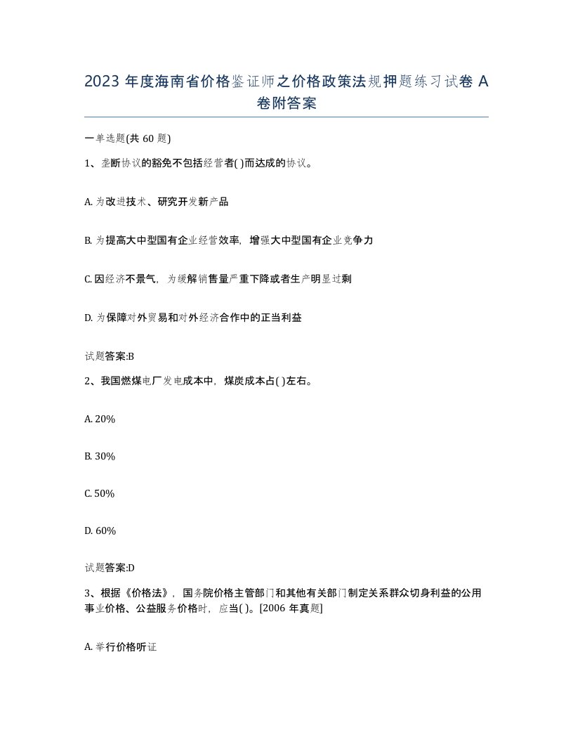 2023年度海南省价格鉴证师之价格政策法规押题练习试卷A卷附答案