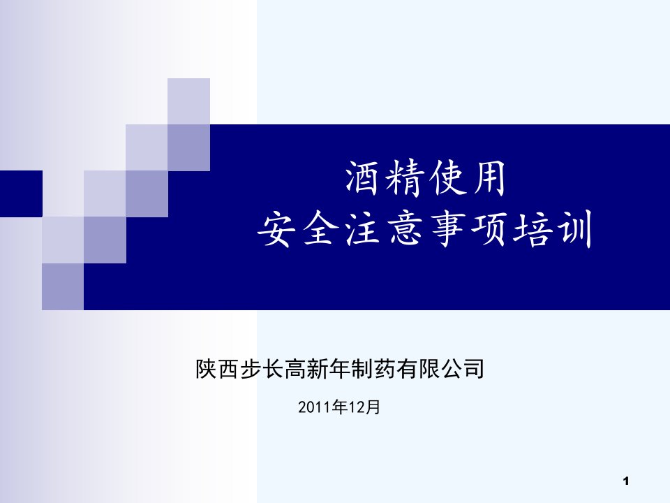 酒精使用安全注意事项参考课件