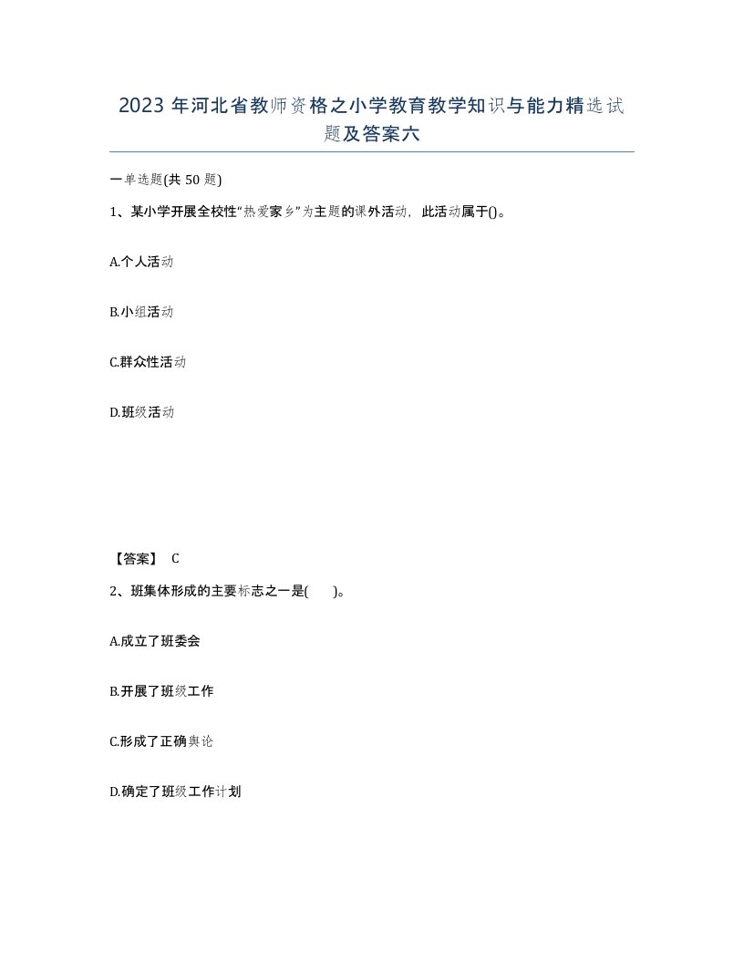 2023年河北省教师资格之小学教育教学知识与能力试题及答案六