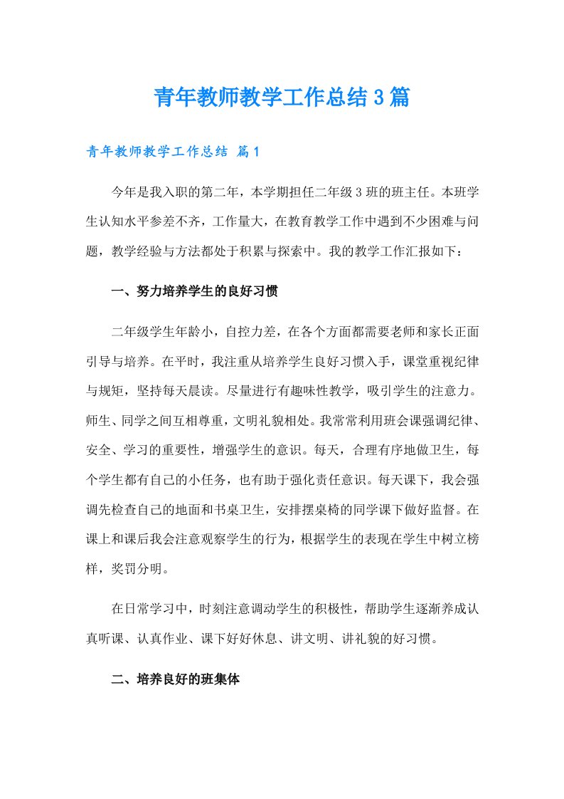 青年教师教学工作总结3篇