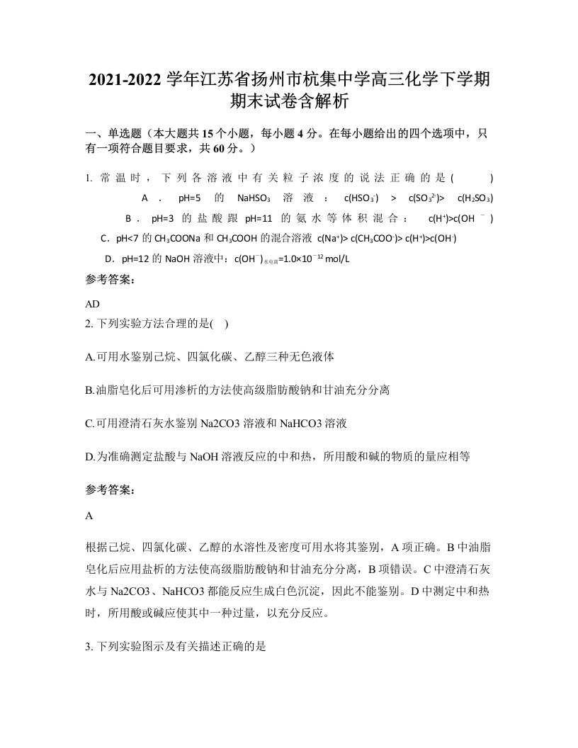 2021-2022学年江苏省扬州市杭集中学高三化学下学期期末试卷含解析