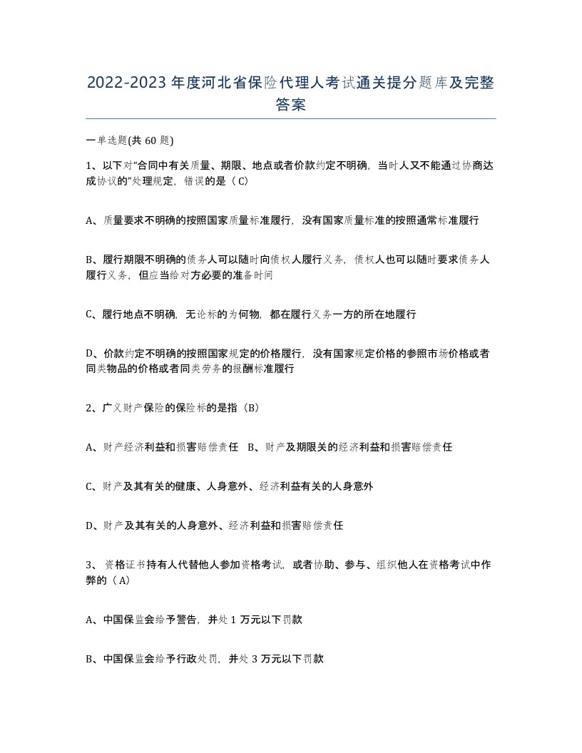 2022-2023年度河北省保险代理人考试通关提分题库及完整答案