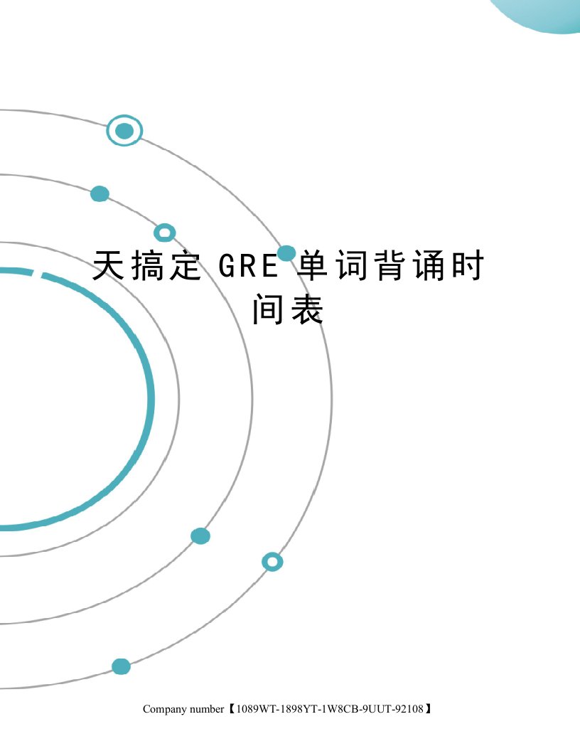 天搞定GRE单词背诵时间表