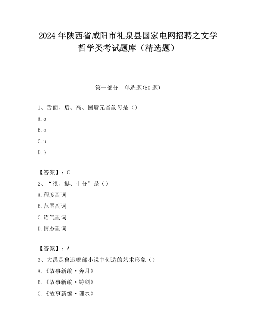 2024年陕西省咸阳市礼泉县国家电网招聘之文学哲学类考试题库（精选题）