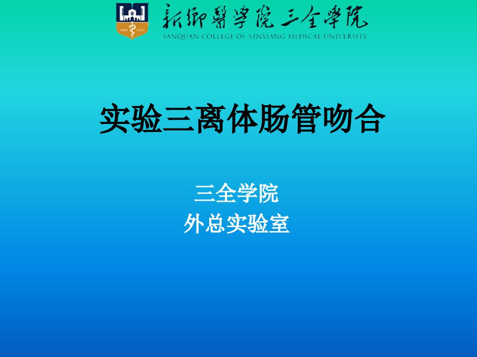 新乡医学院离体肠管吻合幻灯片