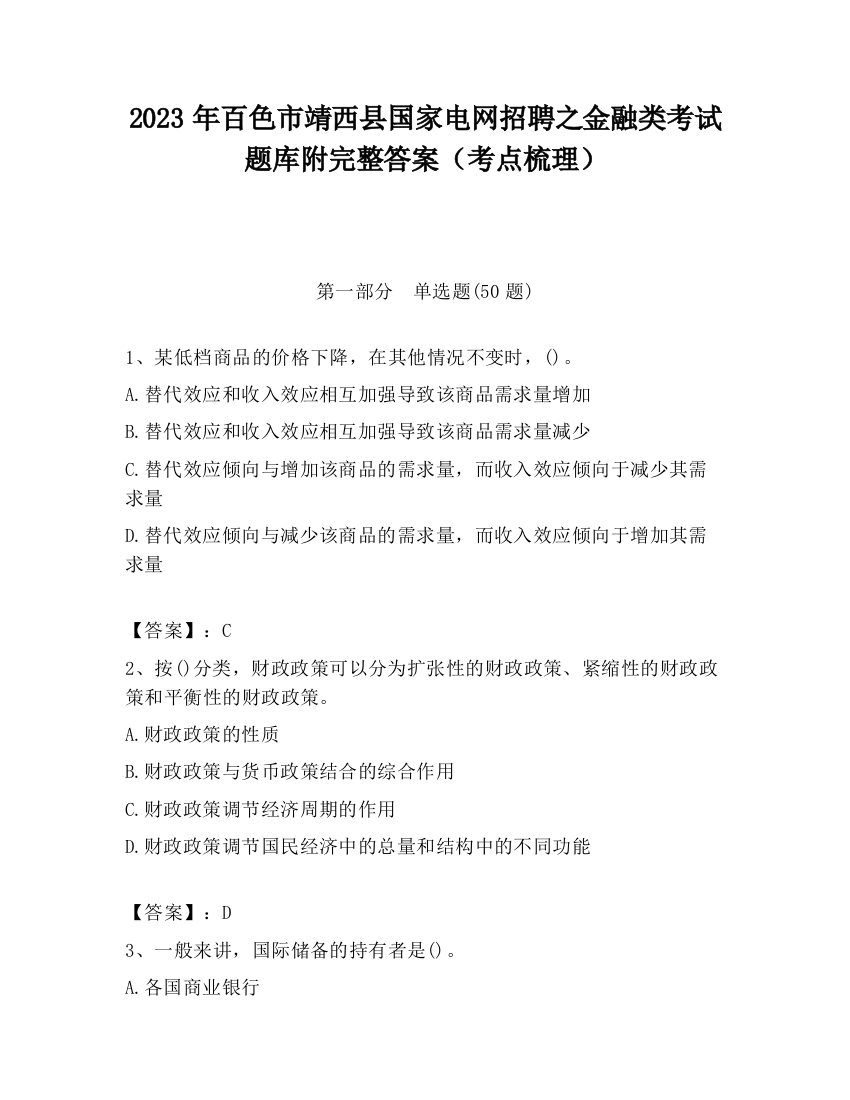 2023年百色市靖西县国家电网招聘之金融类考试题库附完整答案（考点梳理）