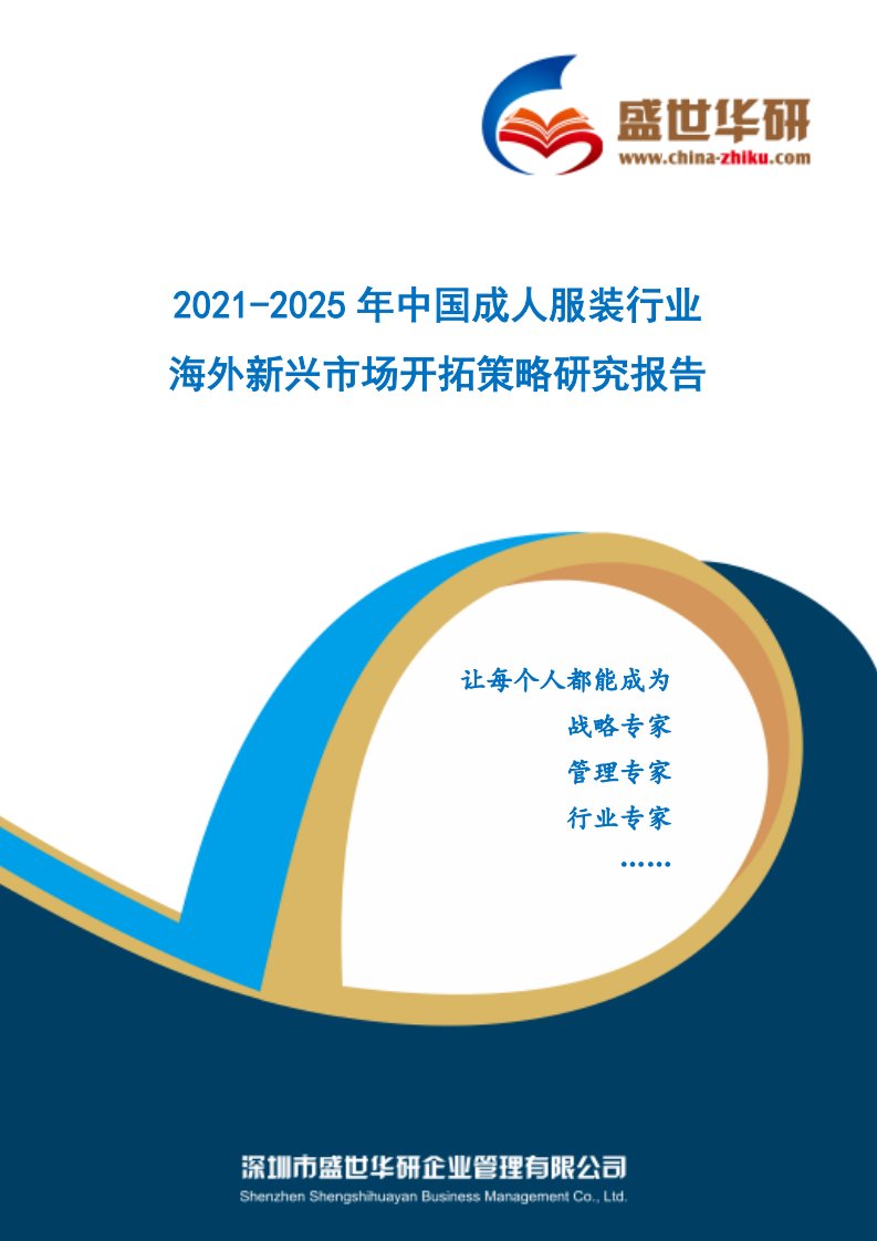 2021-2025年中国成人服装行业海外新兴市场开拓策略研究报告