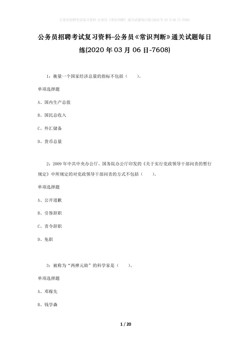 公务员招聘考试复习资料-公务员常识判断通关试题每日练2020年03月06日-7608