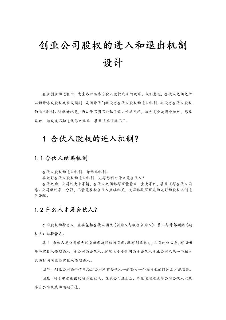 创业公司股权的进入及退出机制设计